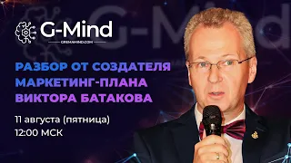 Маркетинг план G-Mind. Подробный разбор от создателя маркетинг-плана Виктора Батакова