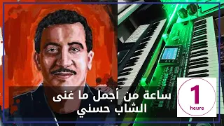 🎹🎹   🎼🎵1heure des meilleures chansons Cheb Hasni  - ساعة من أجمل ما غنى الشاب حسني - موسيقى صامتة