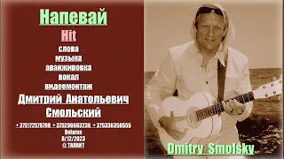 Дмитрий Смольский - НАПЕВАЙ ( премьера 27/01/2024 )