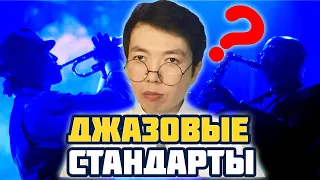 ДЖАЗОВЫЕ СТАНДАРТЫ: ЧТО это, ЗАЧЕМ и ПОЧЕМУ? | Преподаватель МГУ о музыке | MUSIC PAK