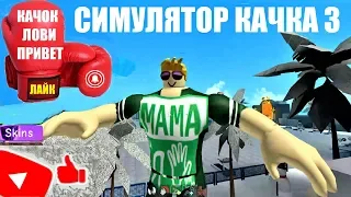 СИМУЛЯТОР КАЧКА 3 💪 кАЧОК ЛОВИ СЕРДЕЧНЫЙ ПРИВЕТ 🥊 Roblox Weight Lifting Simulator 3