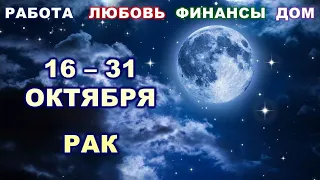 ♋ РАК. 💎 С 16 по 31 ОКТЯБРЯ 2022 г. 🌟 Главные сферы жизни. 💫 Таро-прогноз