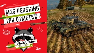 M26 Pershing - Три Отметки | TheNotShy | Гайд | Мастер | World Of Tanks