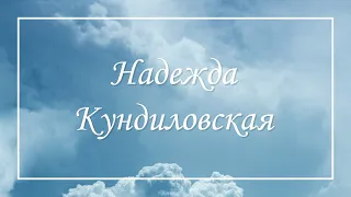 Надежда Кундиловская - Похоронное Служение