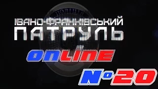 Івано-Франківський Патруль Online 20 | п'яний водій з братом та анонімний дзвінок про трупний запах