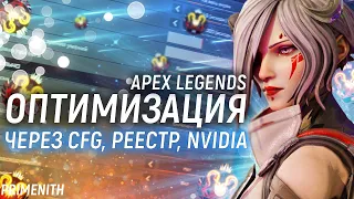 ЛУЧШИЙ ГАЙД ПО ОПТИМИЗАЦИИ APEX LEGENDS | Настройка cfg, реестра и NVIDIA | Апекс Гайд