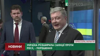 Украина расширила санкции против России, - Порошенко