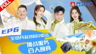 【奔跑吧共富篇 EP6】奔跑吧沙县小吃店开业！杨颖点餐技术一流堪称揽客王者 白鹿跑堂烫到手舞足蹈 李晨永远拿不对的花生拌面酱~#奔跑吧共富篇 20221216