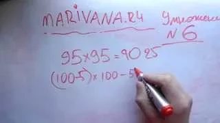 Маривана: быстрое умножение чисел близких к 100