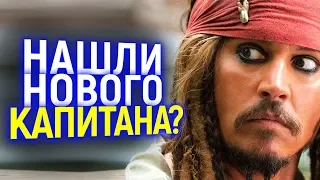 СРОЧНО! ГЛАВНЫЙ ГЕРОЙ ДЛЯ ПИРАТОВ КАРИБСКОГО МОРЯ 6 НАЙДЕН И ЭТО НЕ ДЖЕК ВОРОБЕЙ