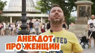 Ржачные анекдоты! Одесский анекдот про женщин! (24.07.2018)