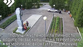 Установлен водитель, заехавший на машине на мемориала «Фронт и тыл» в городе Микунь