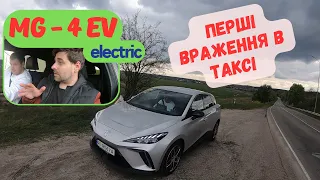 Тест-драйв MG-4 EV electric 2024. Перші враження у таксі Київ