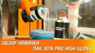 Обзор новинки! JETA PRO High Gloss HS SR - высокоглянцевый лак