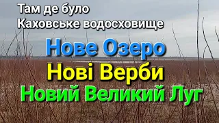 Де було Каховське водосховище тепер - Нове Озеро. Нові Верби. Новий Великий Луг.