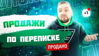 Как доводить до продаж в онлайн переписке? Как работает воронка продаж через переписку?