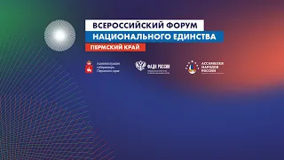 VIII ВСЕРОССИЙСКИЙ ФОРУМ НАЦИОНАЛЬНОГО ЕДИНСТВА