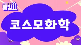 마제스터 전문가의 진단! '코스모화학' [랭킹쇼, 오 나의 주식] #랭킹쇼 #토마토증권통