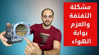 مشكلة التفتفة وضعف العزم - بوابة الهواء الثروتل بودي