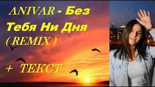 ANIVAR - Без Тебя Ни Дня ( REMIX )  I ТЕКСТ ПЕСНИ, ПОПРОБУЙ ПОДПЕВАТЬ