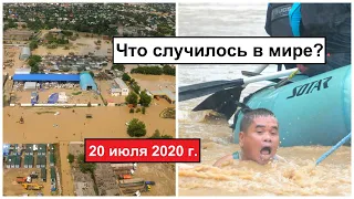 Все Катаклизмы за день 20 июля 2020 в мире | cataclysms of the day | Дрожь Земли