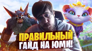 ПРАВИЛЬНЫЙ ГАЙД НА ЮМИ | League of legends