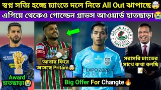 Changte To Mohun Bagan Deal Loading🔥 All Out যাচ্ছে গোয়েঙ্কা🤯 Pritam ফিরছে? বিশালের বড়ো সমস্যা😭