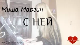 Миша Марвин-С ней(cover Оля Иванчикова)