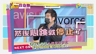 震震有詞2021/09/06完整版 - 揭開手術室的神秘面紗！禁忌規矩 靈異怪事一籮筐？