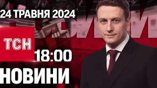 ТСН 18:00 за 24 травня 2024 року | Повний випуск новин