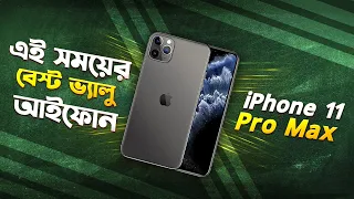 Used iPhone 11 Pro Max: ৫০ হাজারে বেষ্ট আইফোন! iPhone 11 Pro Max Review in Bangla I TechTalk