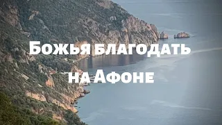 Божья благодать на Афоне