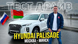 ТЕСТ-ДРАЙВ HYUNDAI PALISADE 🔥 Расход топлива. Путешествие на корейском авто в Беларусь 💨