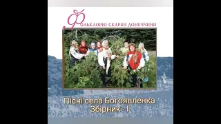 Пісні села Богоявленка Волноваський район (раніше Мар'їнський), Донецька обл.