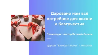 Даровано нам всё потребное для жизни и благочестия. Церковь "Благодать Божья" г. Николаев 26.05.24г.