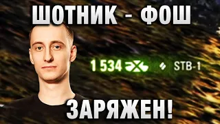 ШОТНИК ★ ФОШ ЗАРЯЖЕН ★