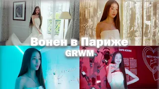 GRWM с Чан Вонён в Париже 💖💄| перевод Vogue Korea