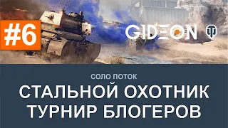 Стрим: Стальной Охотник 2020 - Турнир Блогеров - Финальная попытка