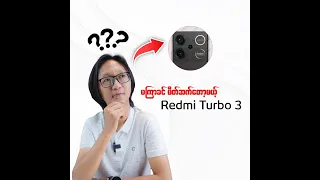 မကြာခင်မိတ်တော့မယ့် Redmi Turbo 3