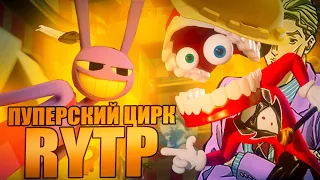 УДИВИТЕЛЬНЫЙ ПУПЕРСКИЙ ЦИРК | RYTP [4K 60FPS]