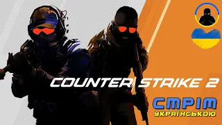 Counter-Strike 2    💙💛 Стрім українською