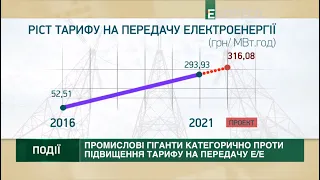 Проти зростання тарифів - Українські промислові гіганти звернулися до НКРЄ