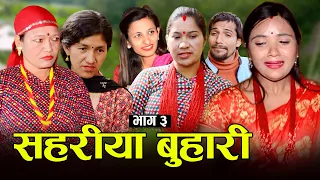 सहरीया बुहारी- ३ | Sahariya Buhari Episode- 3 | कथा बुहारीकाे | New Nepali Sentimental Serial
