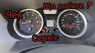 Загорівся чек, що сталось, як усунув. Рено Меган 2 1.6 бензин.