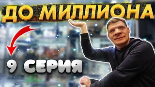 От 100 РУБЛЕЙ до МИЛЛИОНА: ЧАСТЬ 9 | УСТРОИЛИ КОНКУРС