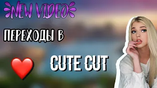 Как делать крутые переходы в Cute cut pro??! 💗🖇️ Я помогаю Еве?! 🤭