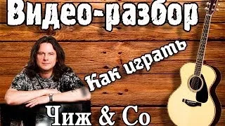 Как играть О ЛЮБВИ - ЧИЖ И КО / Видео разбор песни под гитару / Урок для начинающих БЕЗ БАРРЭ