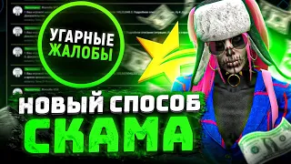 НОВЫЙ СПОСОБ СКАМА В ГТА 5 РП - УГАРНЫЕ ЖАЛОБЫ GTA 5 RP LAMESA/DOWNTOWN/ALTA