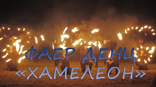 Фаер денц коллектив "Хамелеон" из Черемшанки