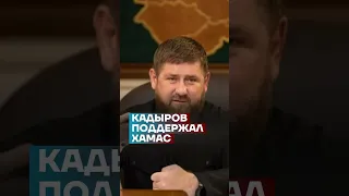 Кадыров поддержал ХАМАС #shorts